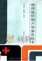 病理组织制片和染色技术 1994 PDF电子版封面 7532336654 龚志锦,詹镕洲编著