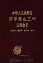 中华人民共和国药学事业工作法规全书 1993 PDF电子版封面 7810166166 国家卫生部,国家医药管理局,国家中医药管理局