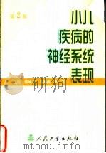 小儿疾病的神经系统表现 1997 PDF电子版封面 7117054808 邢成名等主编