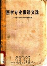 医学专业俄语文选 1962 PDF电子版封面 9017·390 广州中山医学院外国语教研组编