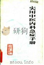 实用中医内科急症手册 1985 PDF电子版封面 14245·117 王海洲等编著