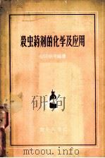 杀虫药剂的化学及应用 1956 PDF电子版封面 16017·3 张宗炳,孙令衔编译