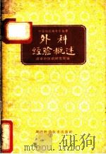 外科经验概述 1962 PDF电子版封面 14162·38 湖南中医药研究所编