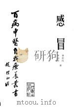 感冒 1985 PDF电子版封面 14048·4934 季绍良,齐幼龄著
