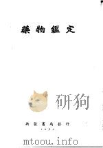 药物鉴定   1952  PDF电子版封面    顾学裘著 