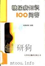 糖尿病知识100问答 1991 PDF电子版封面 7543302144 刘兆昶,张丽华主编;张家驹等编写
