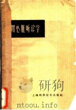 实用心脏听诊学 1960 PDF电子版封面 14119·912 肖树东等著