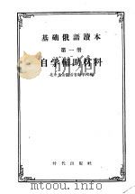 基础俄语读本 第1册 自学辅助材料 1960 PDF电子版封面 9013·280 北京业余俄语专科学校编