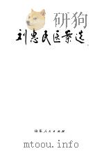 刘惠民医案选 1976 PDF电子版封面 14099·46 山东省革命委员会卫生局刘惠民医案整理组整理