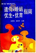 遗传·婚姻·优生·优育指南 1993 PDF电子版封面 7504317748 刘洪珍,徐来祥主编