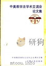 中美教学法学术交流会论文集 1987 PDF电子版封面 7088·1444 中国教育国际交流协会山西分会编