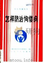 怎样防治佝偻病 1990 PDF电子版封面 7117013737 薛沁冰等编著