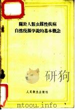 关于人类虫媒性疾病自然疫源学说的基本概念 1958 PDF电子版封面 14048·1460 (苏)舒那耶夫(В.В.Шунаев)著;付杰青译