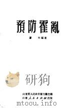 预防霍乱 1951 PDF电子版封面 萧平编著;山东省人民政府卫生厅主编