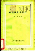 疟疾的化学治疗 1953 PDF电子版封面 14119·477 张奎编译