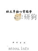 临床单极心电图学 1955 PDF电子版封面 徐文译