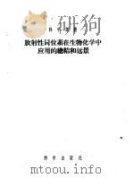 放射性同位素在生物化学中应用的总结和远景 1956 PDF电子版封面 13031·92 (苏)恩格里哈特(В.А.Энгольгардт)等著;许振