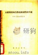 虫媒传染病自然疫源地性的学说 1957 PDF电子版封面 13031·265 E.H.巴甫洛夫斯基著;王连生 傅杰青译