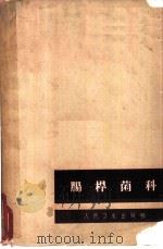 肠杆菌科 1960 PDF电子版封面 14048·2192 (丹麦)考夫曼,F.著;方景烂等译