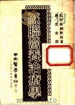 苏联营养治疗学 1953 PDF电子版封面 7810631323 (苏)彭夫斯纳(М.М.Певзнер)撰;薛甡生译
