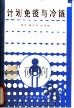 计划免疫与冷链 1986 PDF电子版封面 14182·203 黄介枚,罗迪文编写