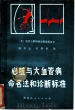 心脏与大血管病命名法和诊断标准 1981 PDF电子版封面 14093·69 美国纽约心脏病学会标准委员会编;滕守志,石美华译