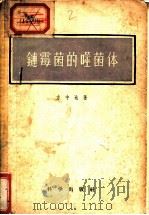 链霉菌的噬菌体 1957 PDF电子版封面 13031·396 方中达著
