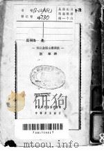 米丘林学说是现代生物学的基础 努日金博士讲演集 1952 PDF电子版封面 中苏友好协会总会编;努日金著;刘群译
