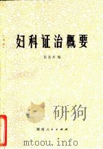 妇科证治概要   1977  PDF电子版封面  14105·30  张志兴编 
