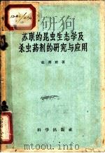 苏联的昆虫生态学及杀虫药剂的研究与应用 1959 PDF电子版封面 13031·102 赵善欢著