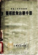 简明饮食治疗手册 1954 PDF电子版封面 (苏)马尔沙克(М.С.Маршак)编辑;刘星等译