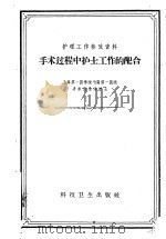 手术过程中护士工作的配合 1958 PDF电子版封面 14·565 上海第一医学院附属第一医院,手术室全体护士合编