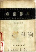 噬菌作用 1957 PDF电子版封面 (苏)я.и.拉乌廷斯金著;严幼宽译