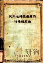 抗原是神经系统的特殊刺激物 1957 PDF电子版封面 14048·1309 王孝铭,张春雷译