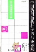 中国药用植物种子的形态鉴别 上 1988 PDF电子版封面 7560400523 胡正海等著