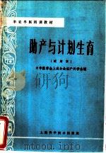 助产与计划生育 试用本 1966 PDF电子版封面 14119·1279 中华医学会上海分会妇产科学会编