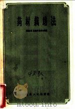 药材栽培方法 1959 PDF电子版封面 16109·111 湖南省卫生厅药政局编