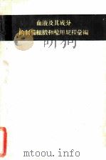 血液及其成分的制备组织和输用规程汇编 1959 PDF电子版封面 14048·2006 (苏)查哈洛夫(Х.Г.Эахарова),(苏)巴格达沙洛