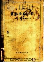 药品检验工作 1957 PDF电子版封面 14048·1261 中国药学会药学通报编辑部辑