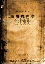 药用物理学 1957 PDF电子版封面 14048·1265 刘泽先,刘大业编著