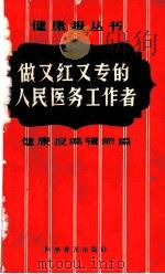 做又红又专的人民医务工作者 1958 PDF电子版封面 3051·15 健康报编辑部编