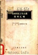 全国医院工作会议资料汇编 1958 PDF电子版封面 14048·1604 中华人民共和国卫生部医疗预防司编