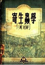 寄生虫学 1952 PDF电子版封面 熊吉撰