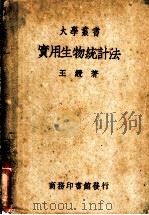 实用生物统计法 1950 PDF电子版封面 王绶著