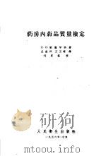 药房内药品质量检定 1956 PDF电子版封面 п.и.欧萨琴科著;孟继祥,王玉琛译