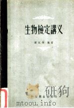 生物检定讲义 1958 PDF电子版封面 14120·525 顾汉颐编著