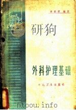 外科护理基础 1964 PDF电子版封面 14048·3007 罗素琴编著