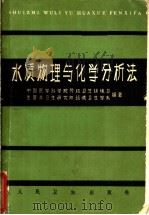 水质物理与化学分析法 1965 PDF电子版封面 14048·0430 中国医学科学院劳动卫生环境卫生营养卫生研究所环境卫生学系编著