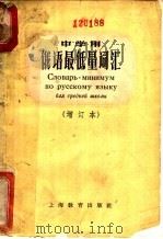 中学用俄语最低量词汇   1961  PDF电子版封面  7150·507  上海外国语学院俄语系编 