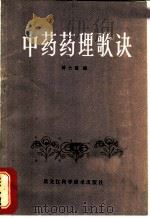 中药药理歌诀 1986 PDF电子版封面 14217·107 杨士颉编